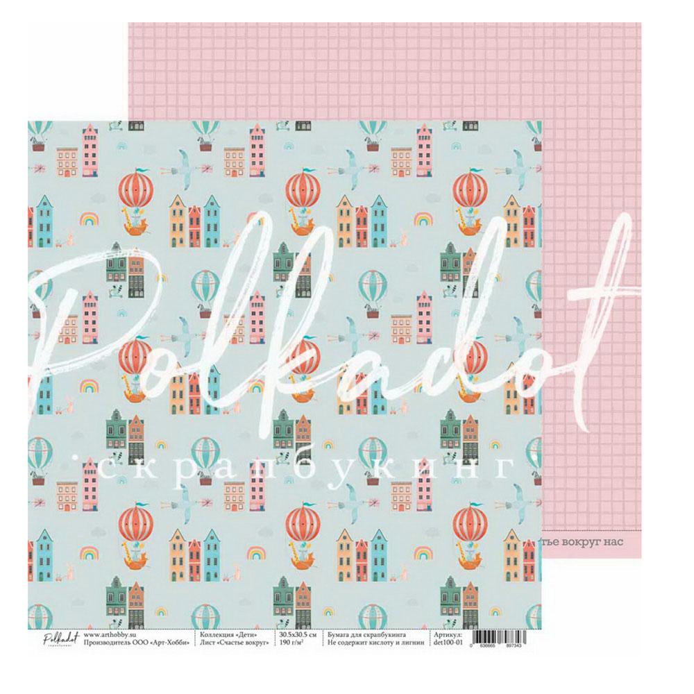 Двусторонняя бумага "Дети" 30,5 х 30,5 см от Polkadot  - Счастье вокруг