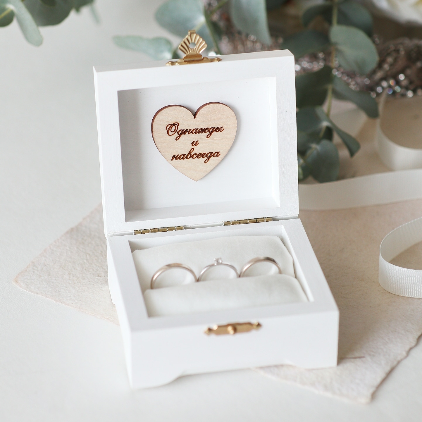 Шкатулка для колец "Однажды и навсегда"