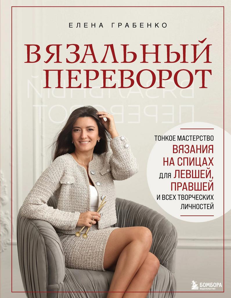 Книга Вязальный переворот