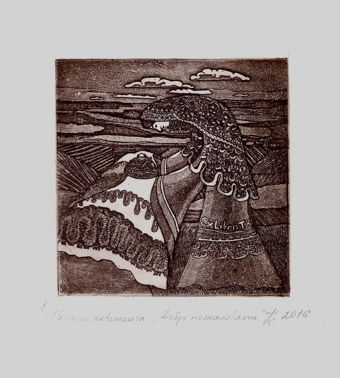 экслибрис "Добро пожаловать" 2016 год