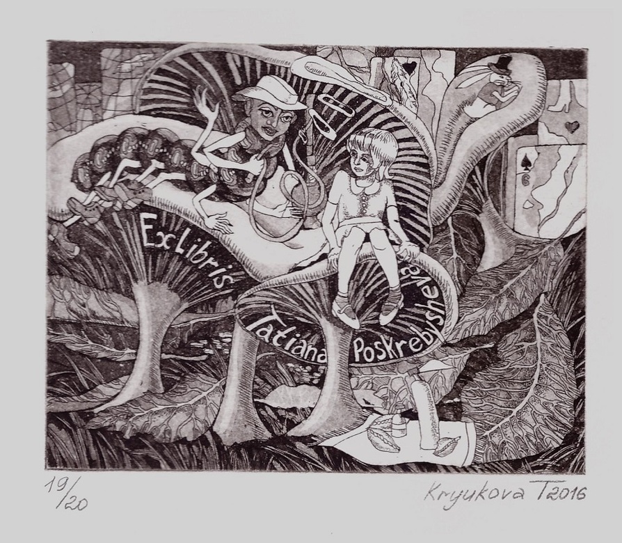 экслибрис "Алиса" 2016 год