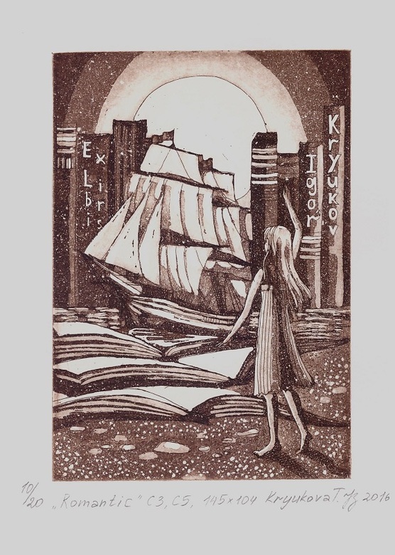 экслибрис "Романтика" 2016 год