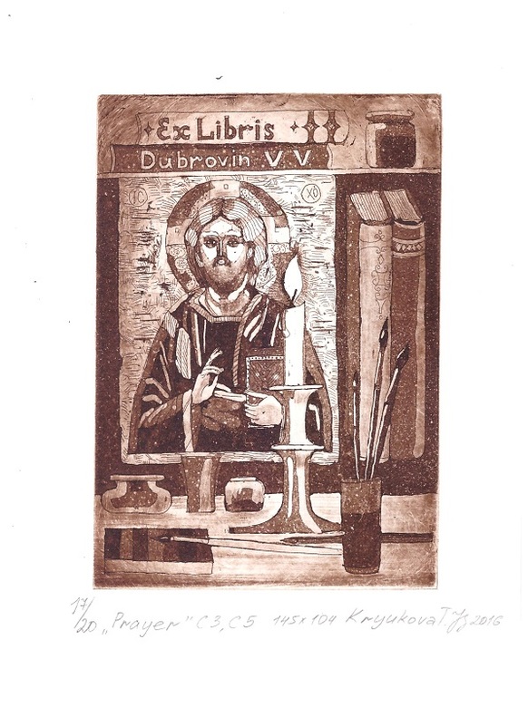 экслибрис "Молитва" 2016 год