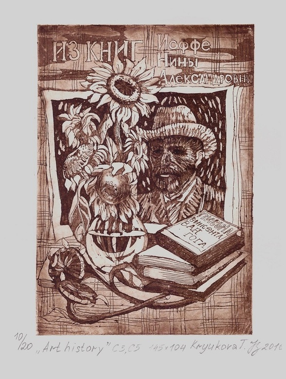 экслибрис "История Искусств" 2016 год