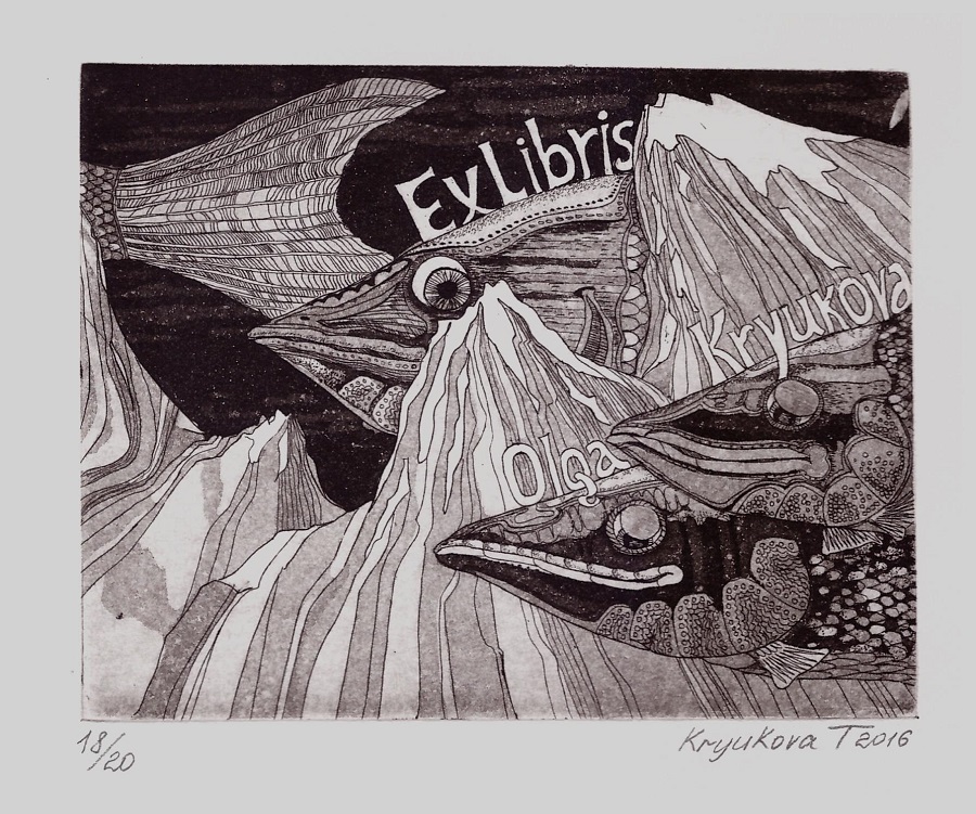 экслибрис "Прошлое, настоящее, будущее" 2016 год