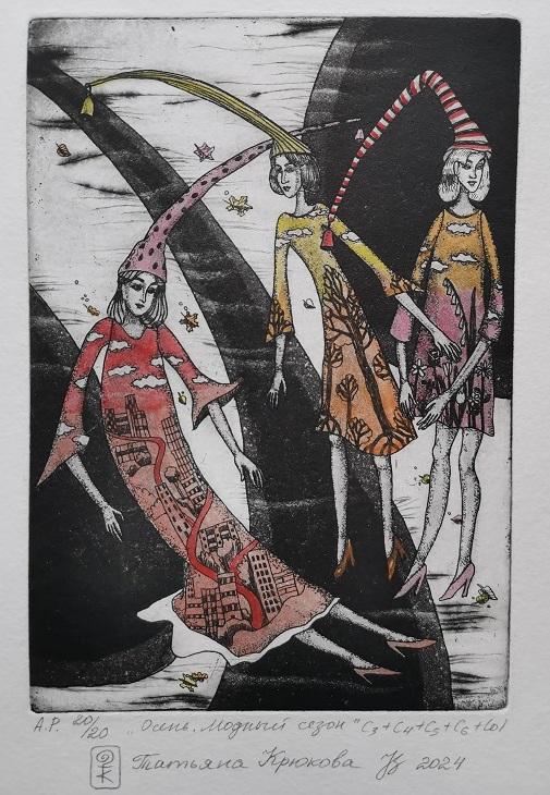 Графический лист "Осень. Модный сезон" офорт.