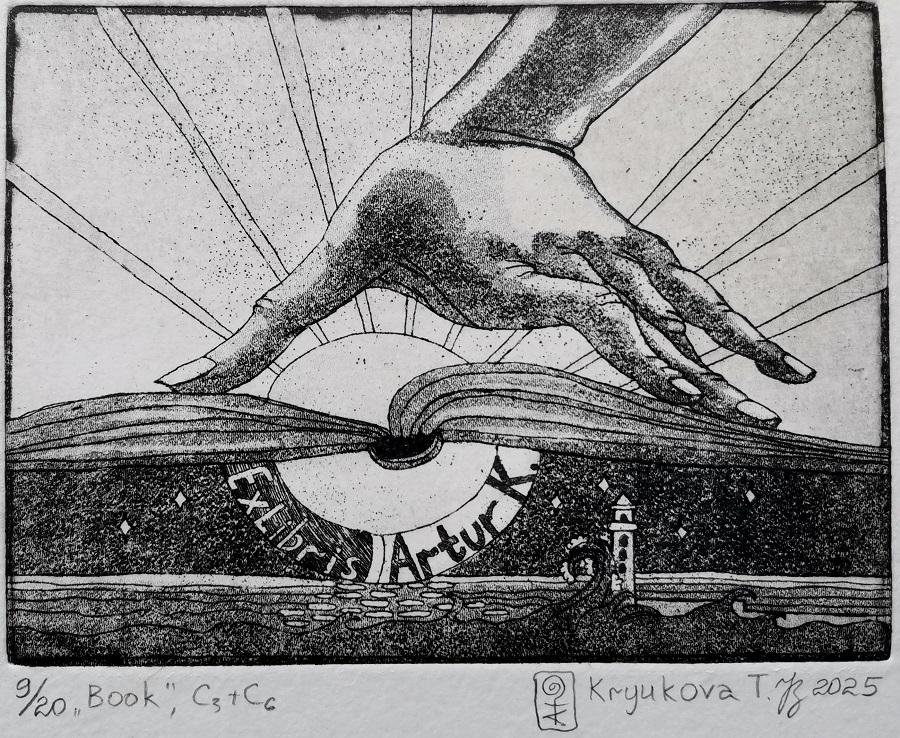 Экслибрис "Книга"  офорт