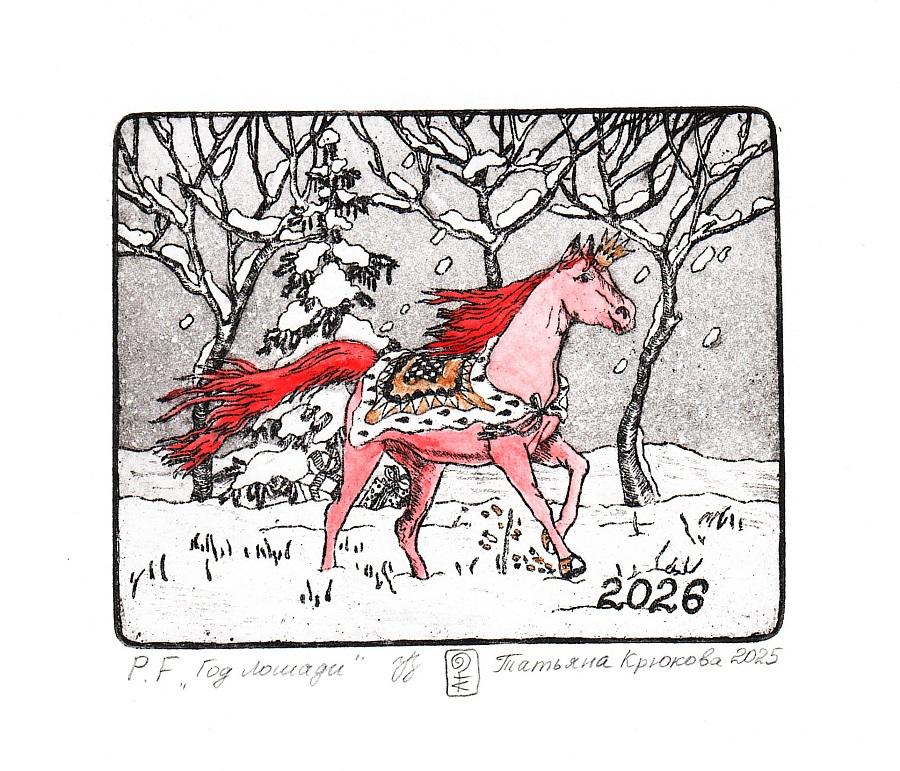 Авторская открытка "Год Лошади" офорт.