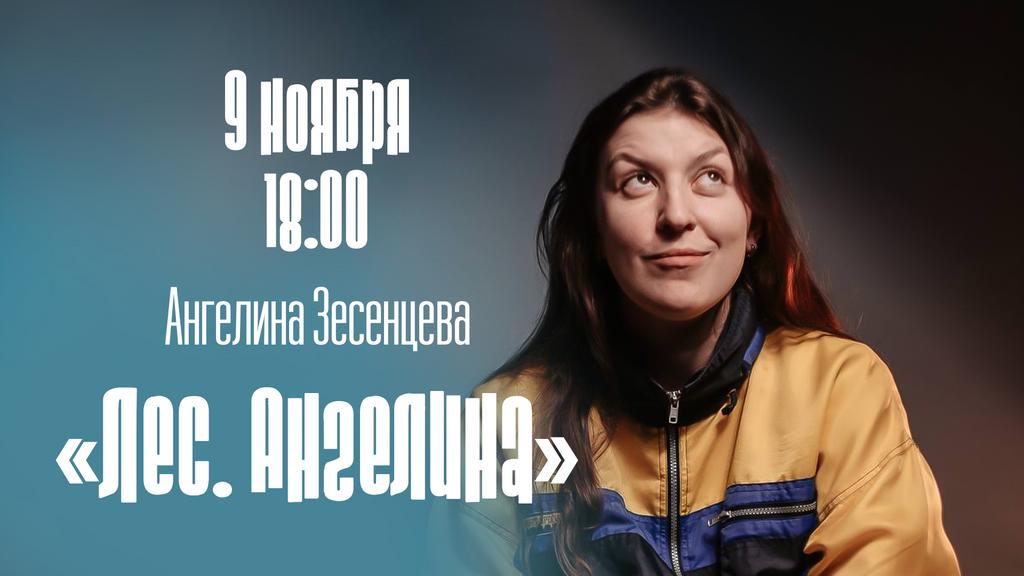 Билет "Лес. Ангелина" 18+
