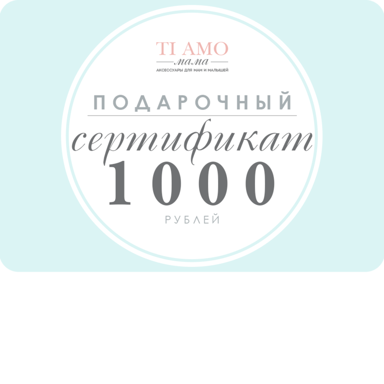Подарочный сертификат / 1000 рублей