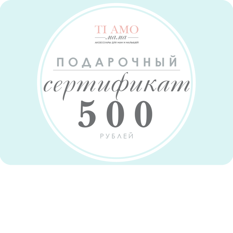 Подарочный сертификат / 500 рублей