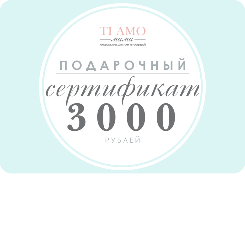 Подарочный сертификат / 3000 рублей