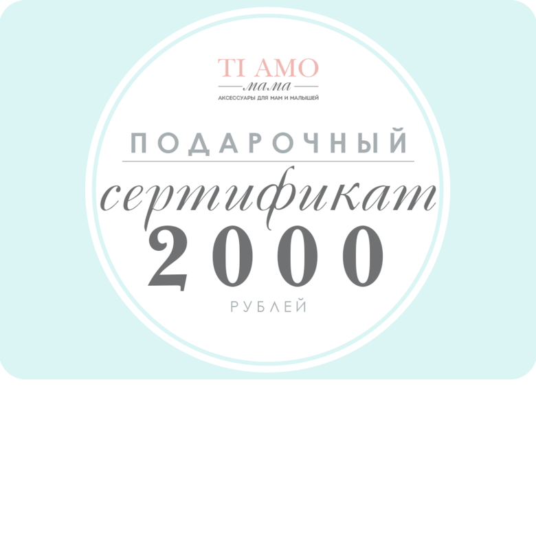 Подарочный сертификат / 2000 рублей