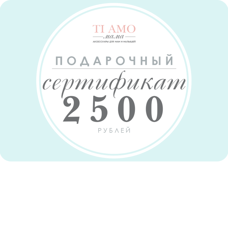 Подарочный сертификат / 2500 рублей