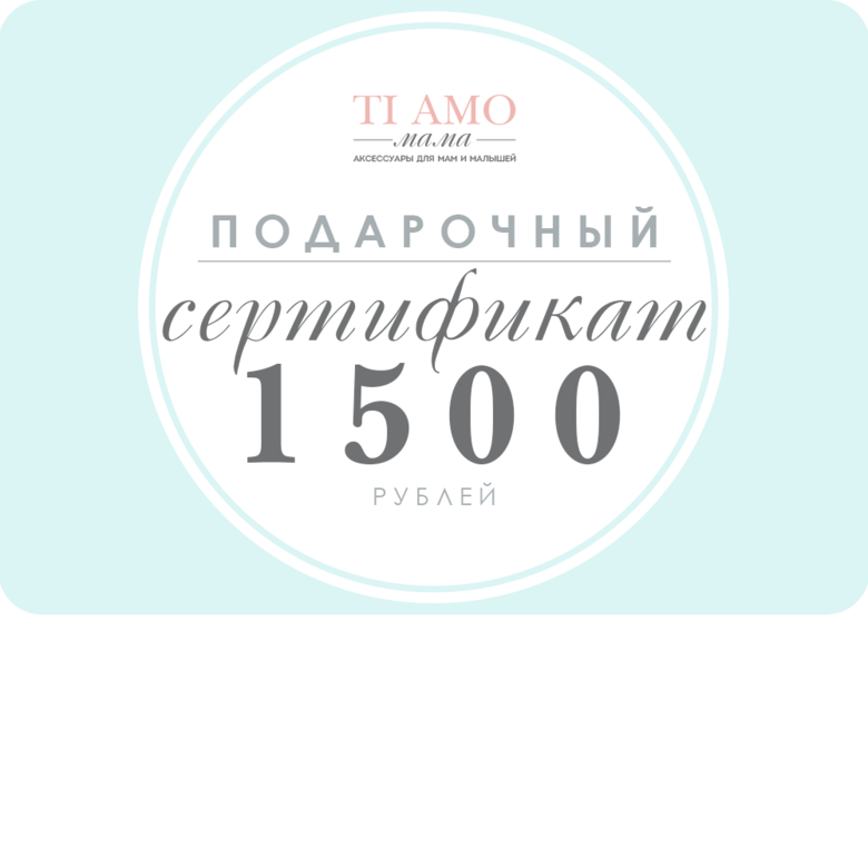 Подарочный сертификат / 1500 рублей