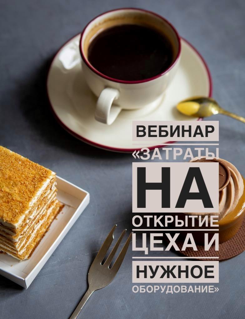 Вебинар о кондитерском бизнесе