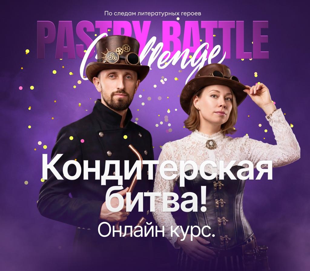 Остаюсь учиться! Онлайн обучение-чемпионат "PastryBattleChallenge"