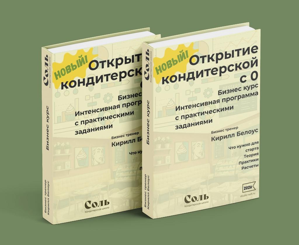 Бизнес курс "Открытие кондитерской/кофейни с 0"