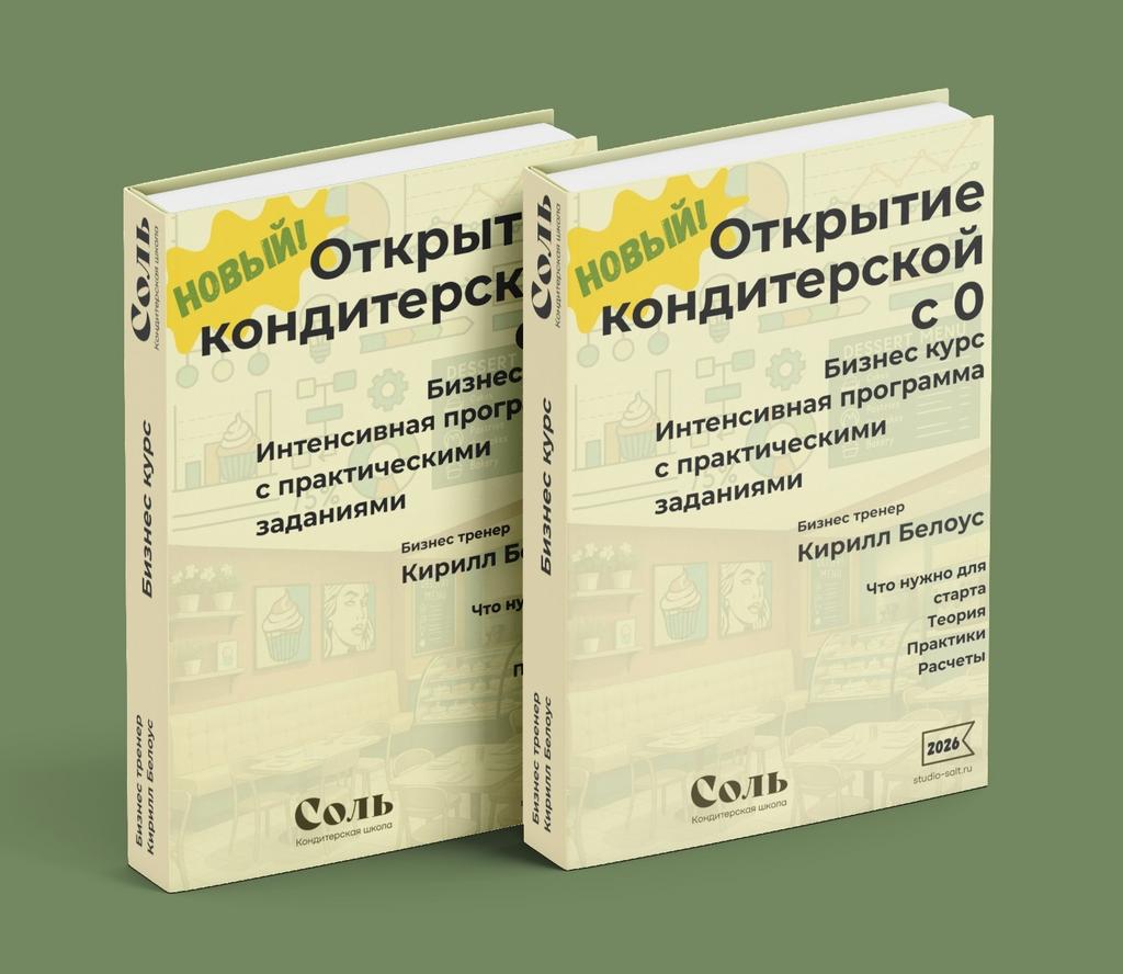 Бизнес курс "Открытие кондитерской/кофейни с 0"
