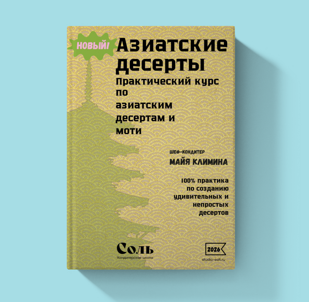 "Азиатские десерты" Большая практическая программа.