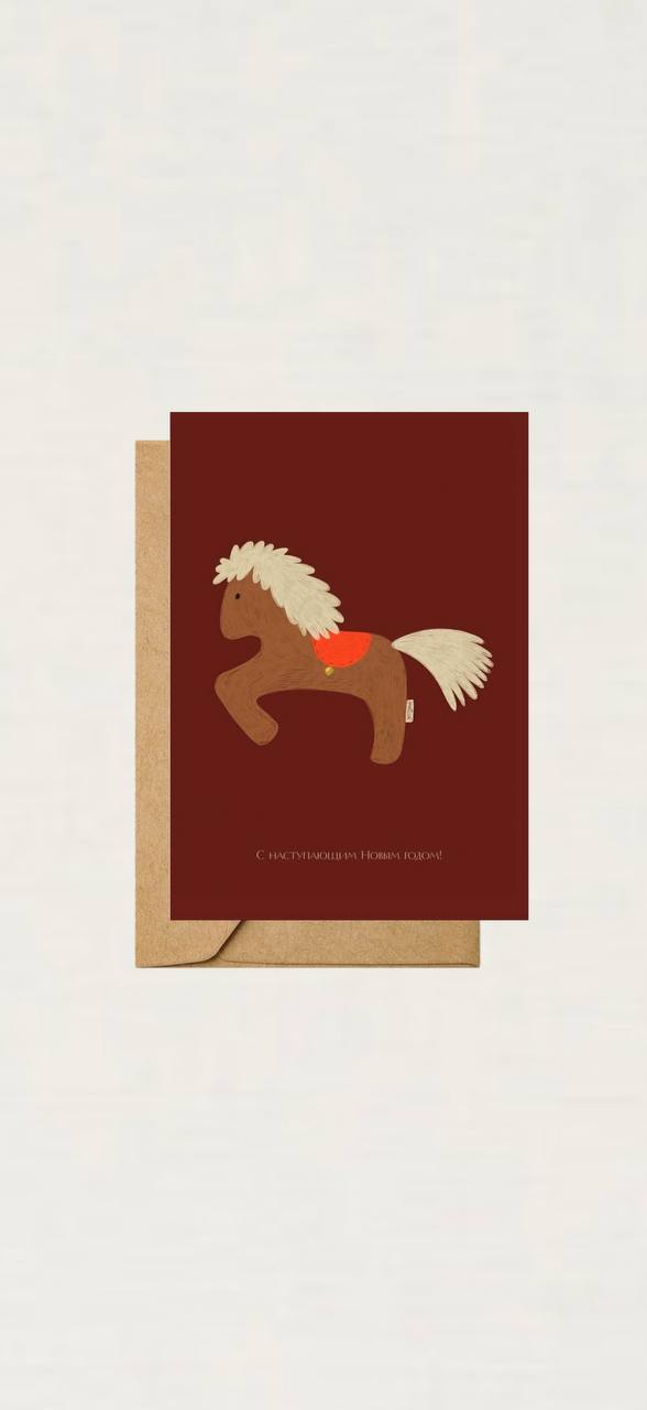 Открытка с лошадкой