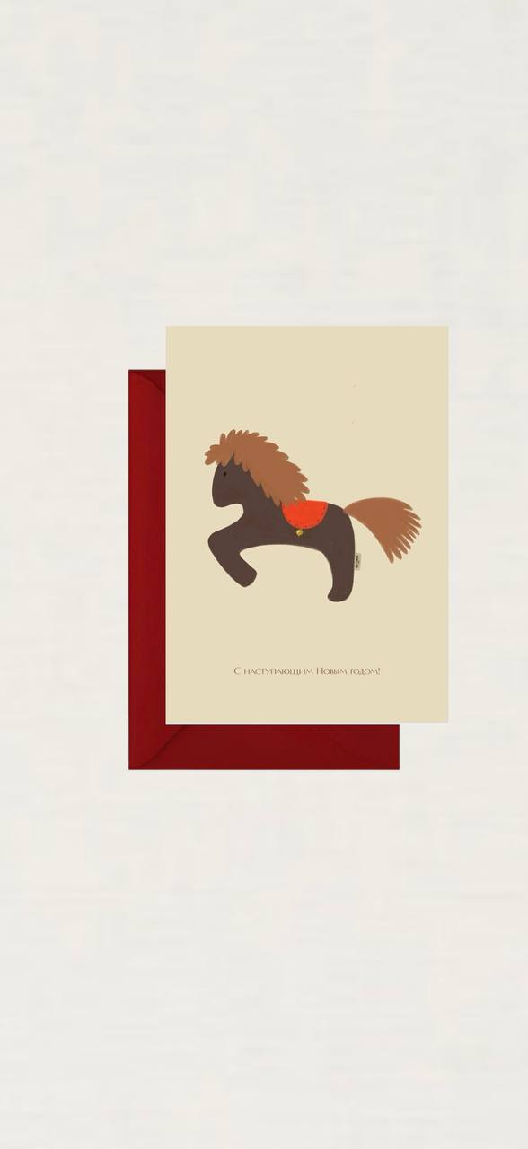 Открытка с лошадкой