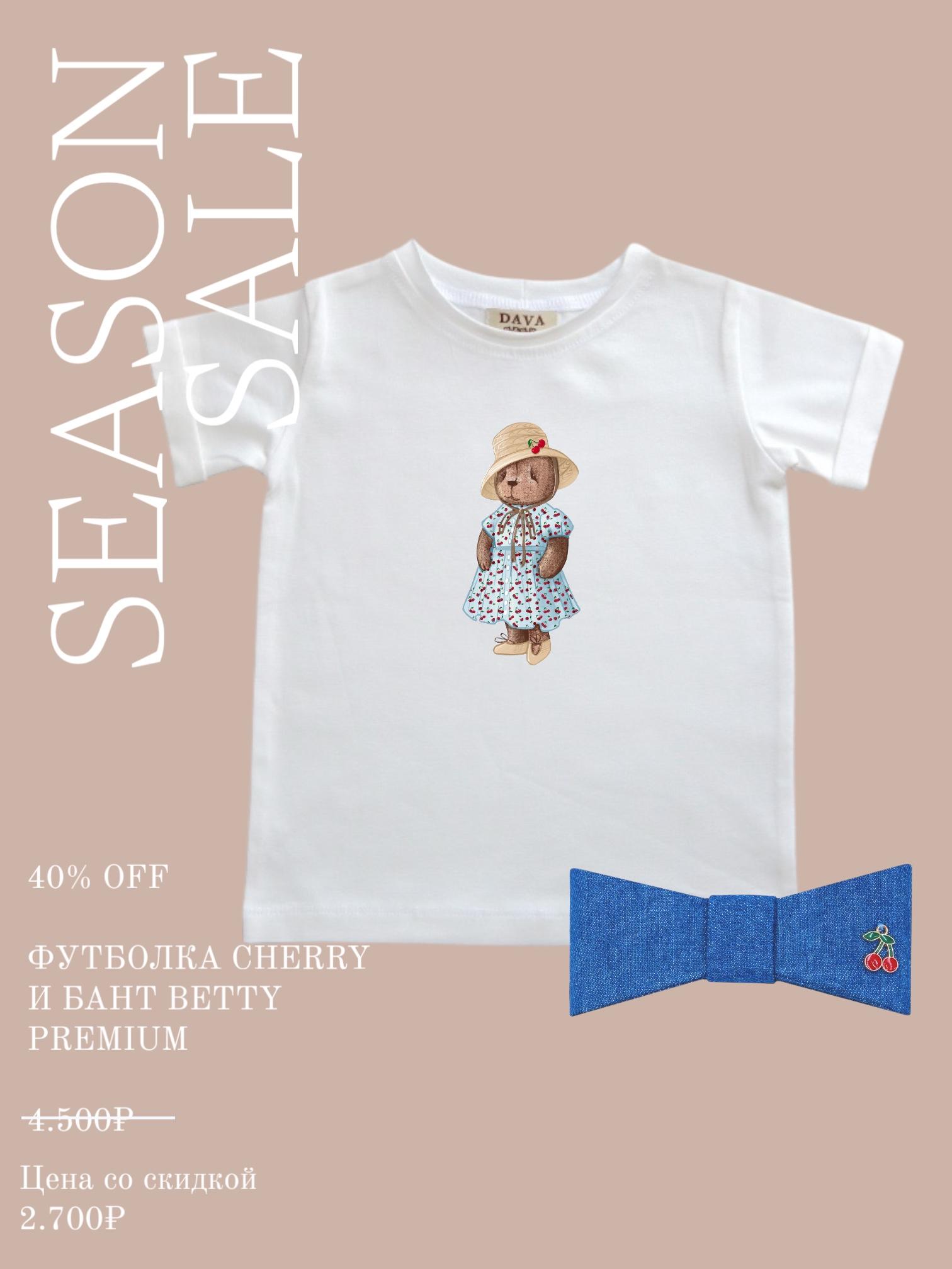 SALE > Подарочный набор футболка CHERRY + бант BETTY PREMIUM купить в интернет-магазине