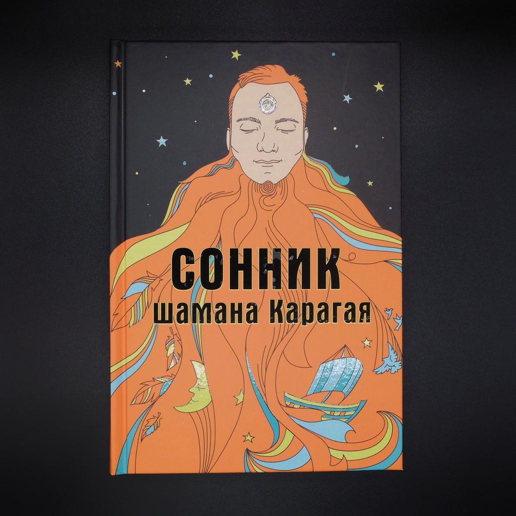 Сонник шамана Карагая