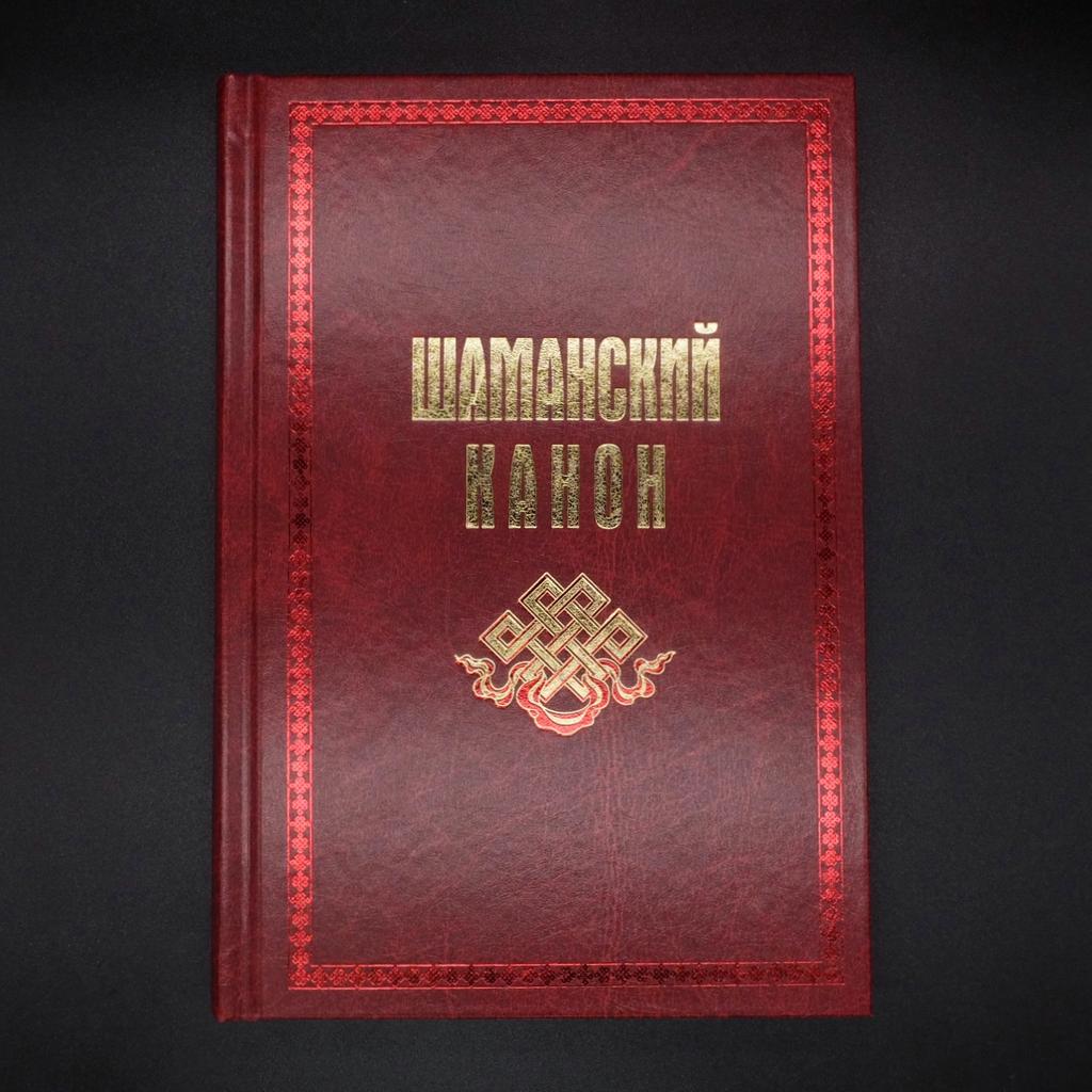 ШАМАНСКИЙ КАНОН