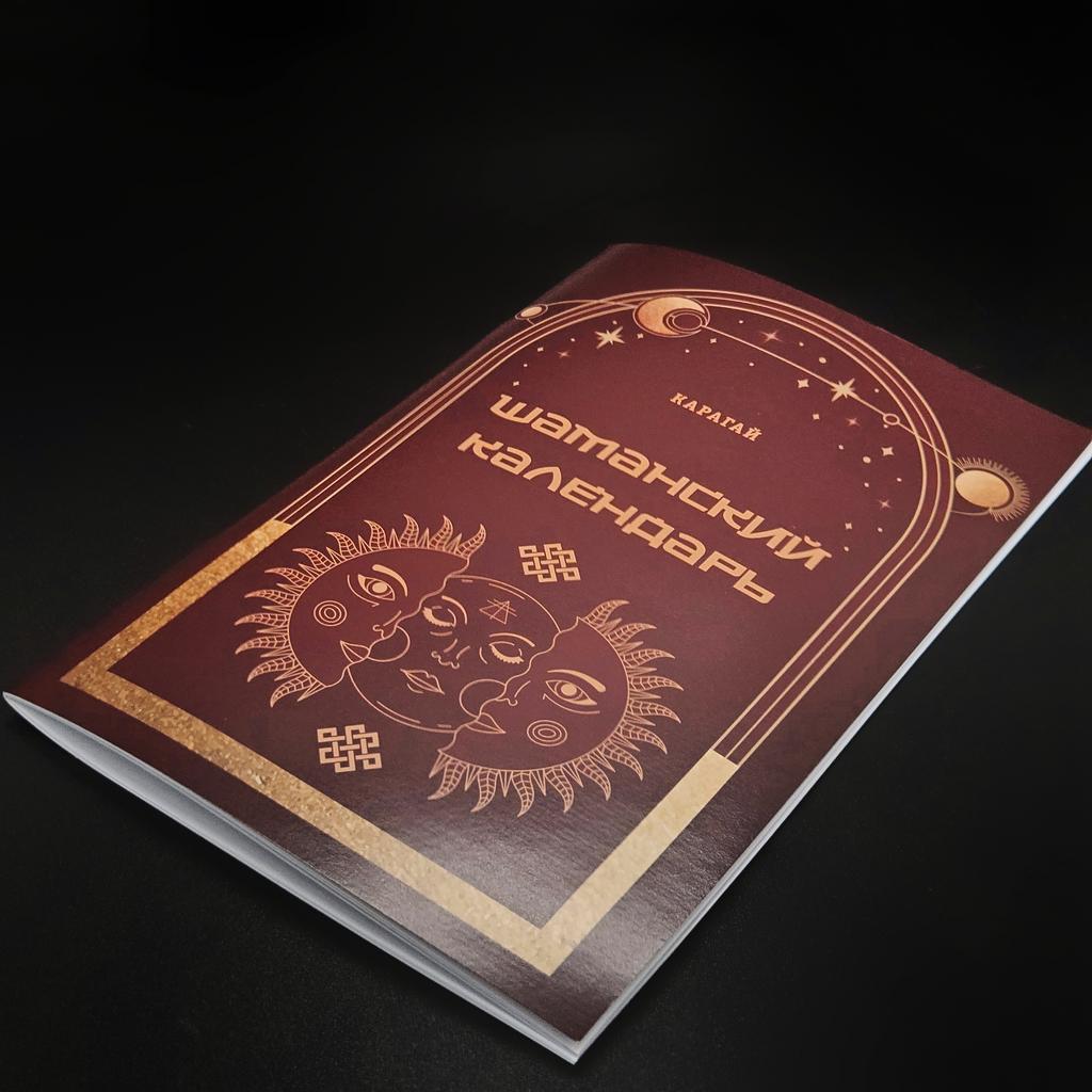 Бесплатная книга "ШАМАНСКИЙ КАЛЕНДАРЬ"