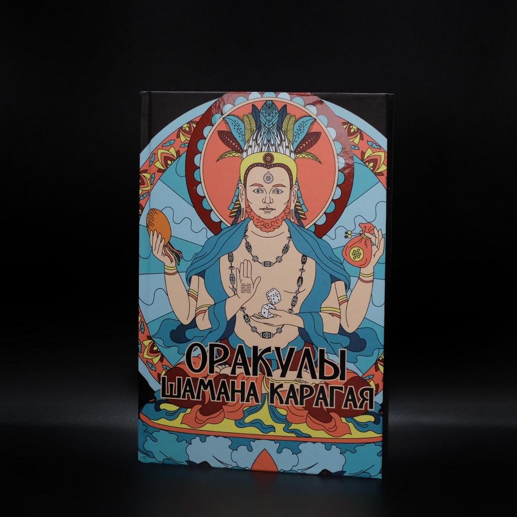 Оракулы шамана Карагая