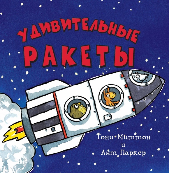 Удивительные ракеты/Миттон Т., Паркер А.