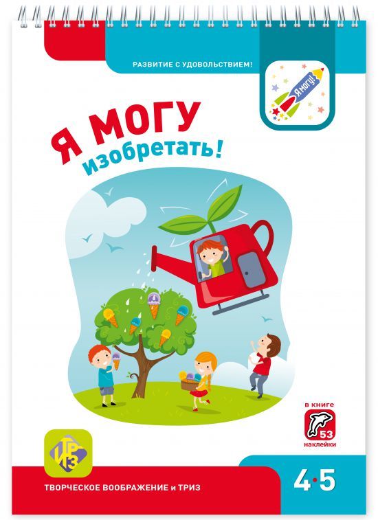 Тетрадь Я МОГУ изобретать! 4-5 лет