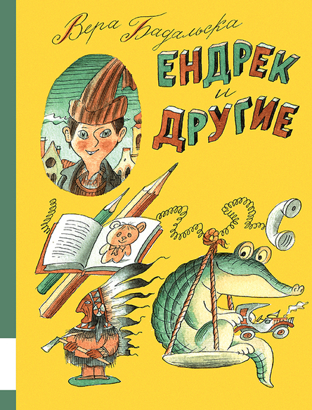 Ендрек и другие/ Вера Бадальска