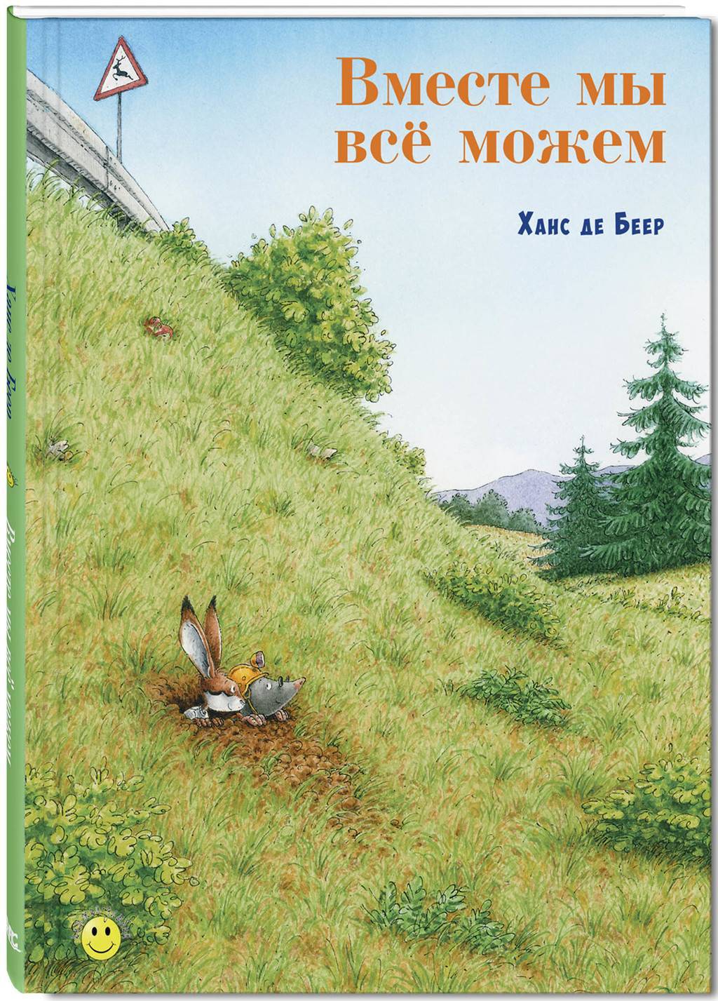 Вместе мы всё можем/ Ханс де Беер