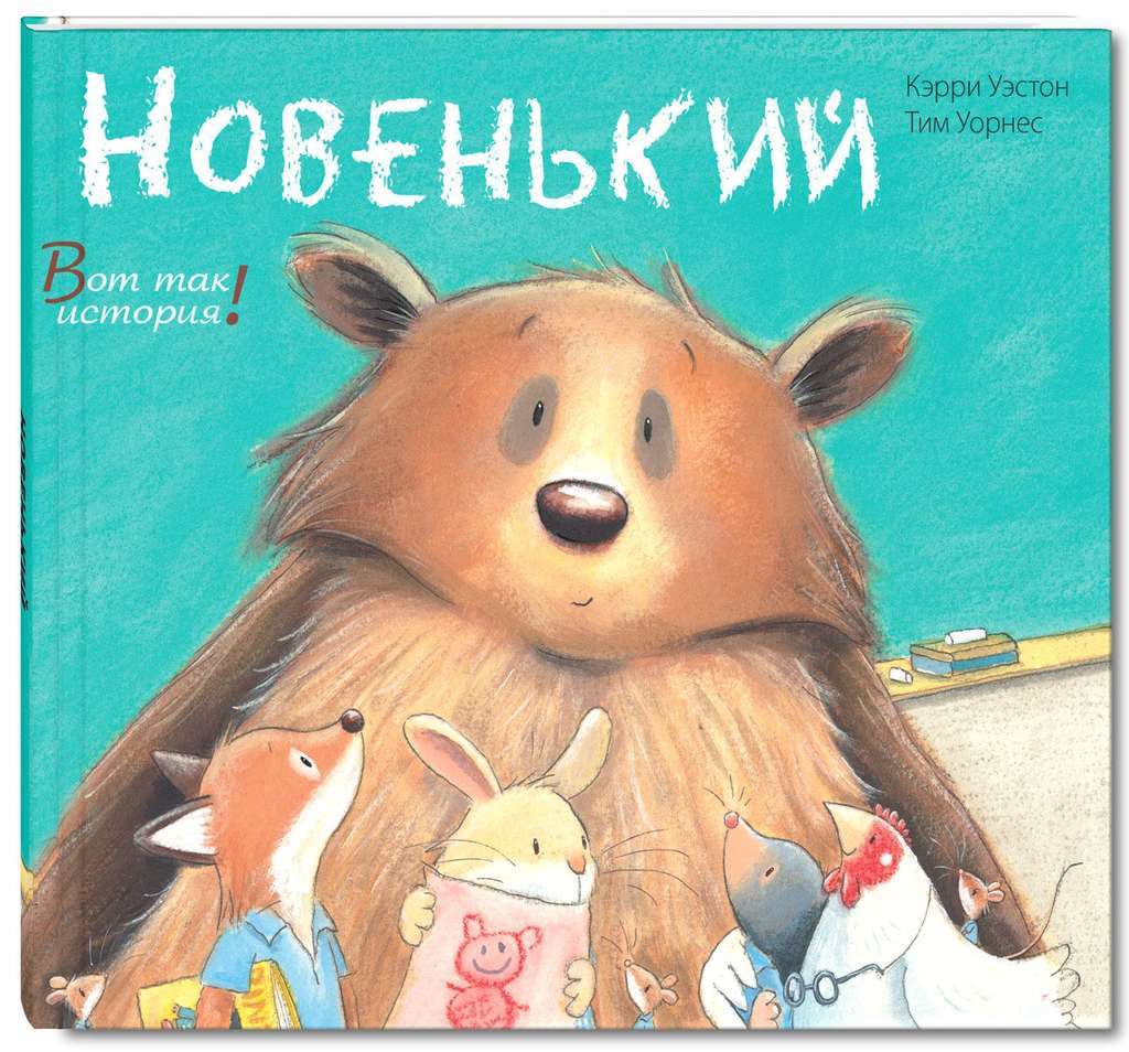 Новенький/ Кэрри Уэстон