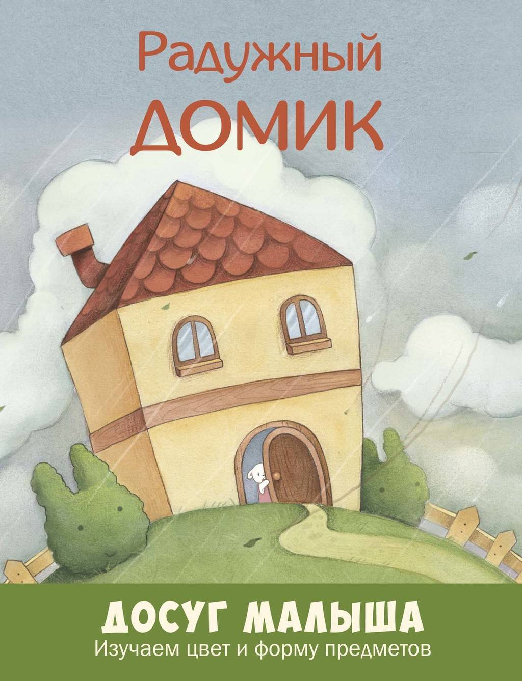 Радужный домик/ Изучаем цвет и форму предметов