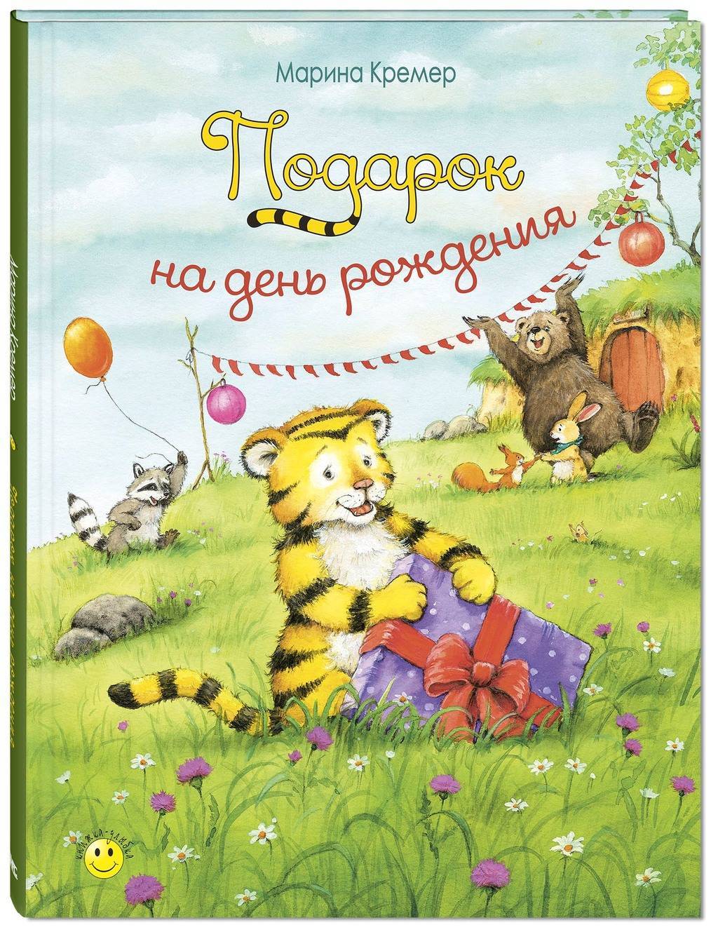 Подарок на день рождения/ Марина Кремер