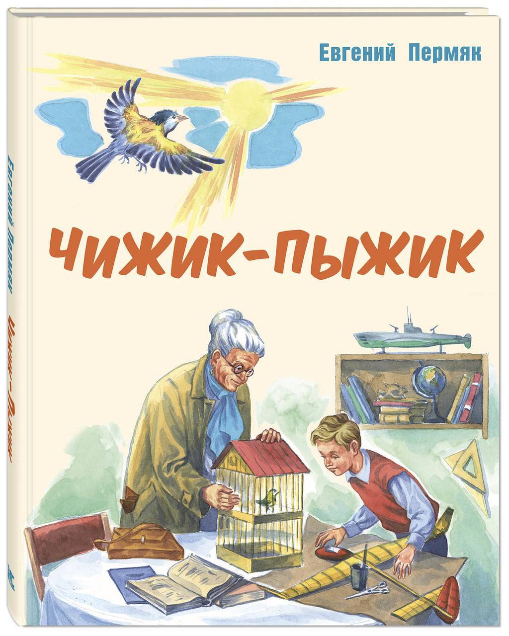 Чижик-Пыжик/ Евгений Пермяк