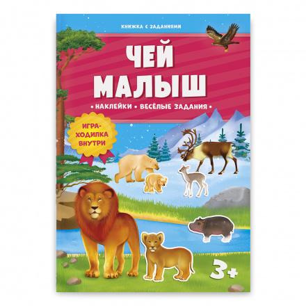 Книжка с наклейками. Чей малыш