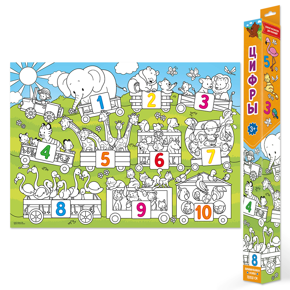 Плакат-раскраска для малышей. Цифры.