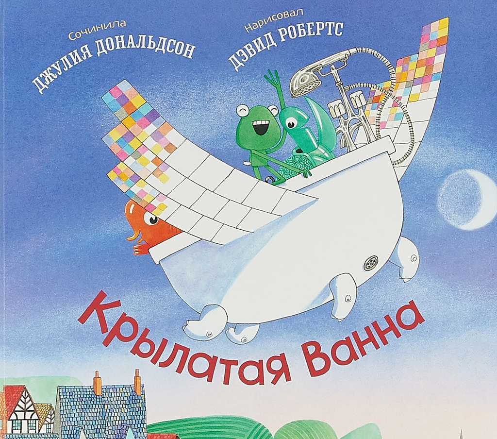 Крылатая ванна / Джулия Дональдсон