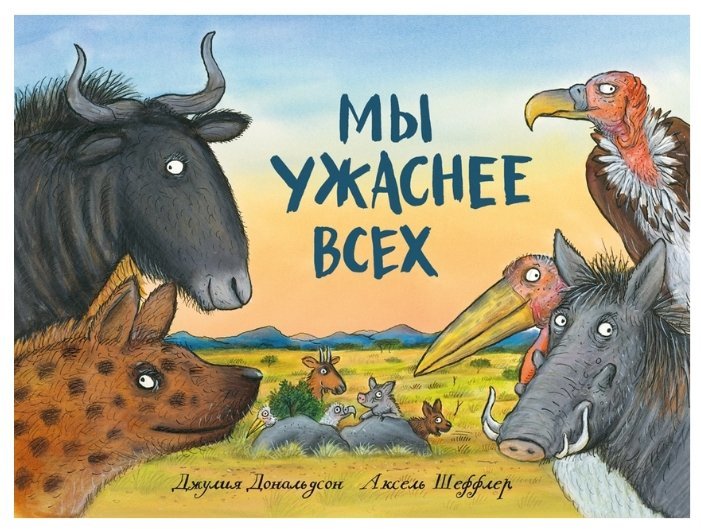 Мы ужаснее всех / Джулия Дональдсон