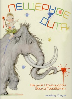 Пещерный малыш/ Джулия Доальдсон