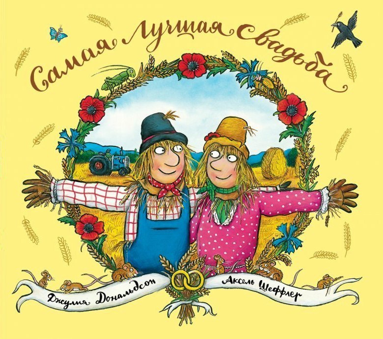 Самая лучшая свадьба/ Джулия Дональдсон