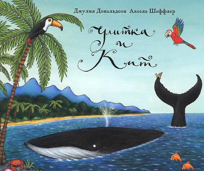 Улитка и кит/  Джулия Дональдсон
