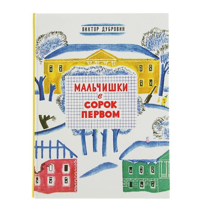Мальчишки в сорок первом/ Виктор Дубровин