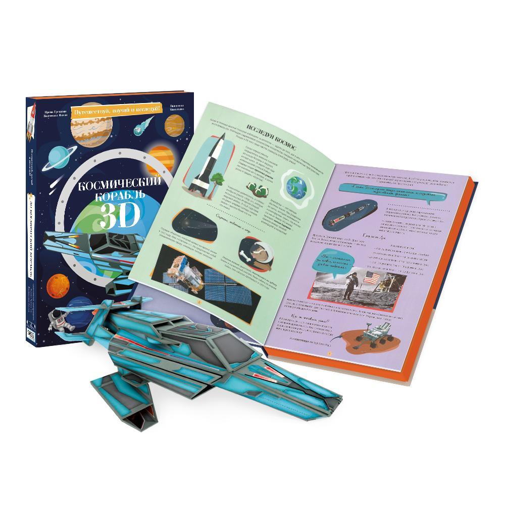 КАРТОННЫЙ 3D КОНСТРУКТОР + КНИГА. КОСМИЧЕСКИЙ КОРАБЛЬ