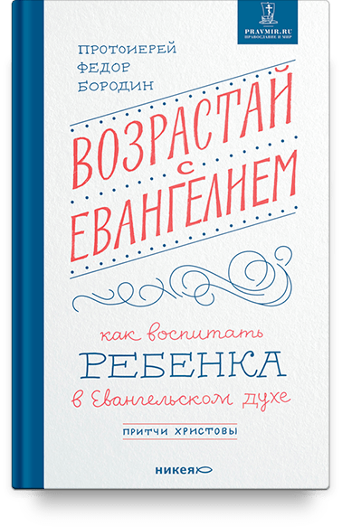 Возрастай с Евангелием. Как воспитать ребенка в евангельском духе. Притчи Христовы