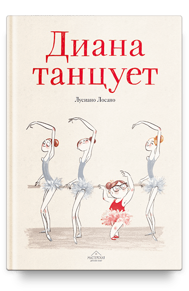 Диана танцует/Лусиано Лосано